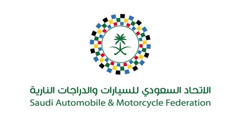 الاتحاد السعودي للسيارات والدراجات النارية